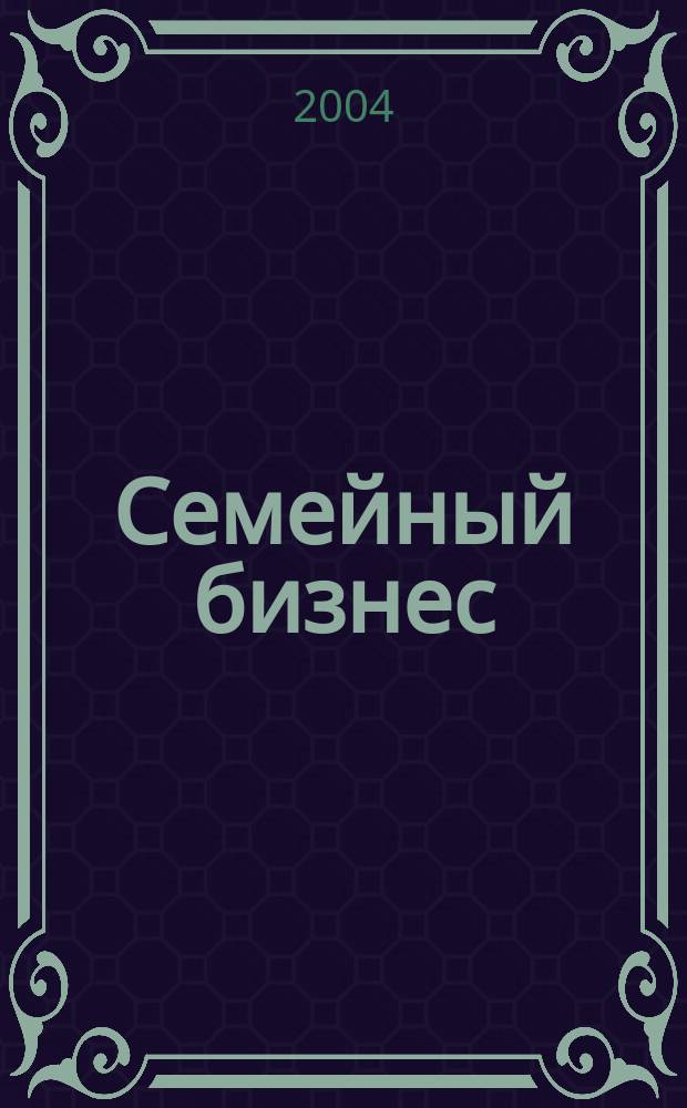 Семейный бизнес : Карьера. Собств. дело. Здоровье Информ. обучающий дайджест. 2004, №7/8