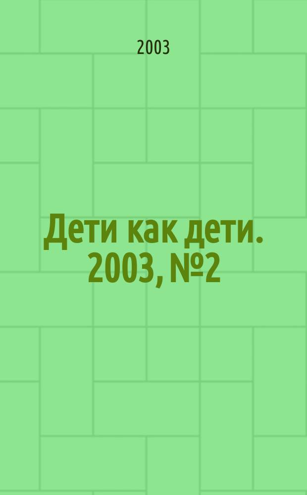 Дети как дети. 2003, № 2