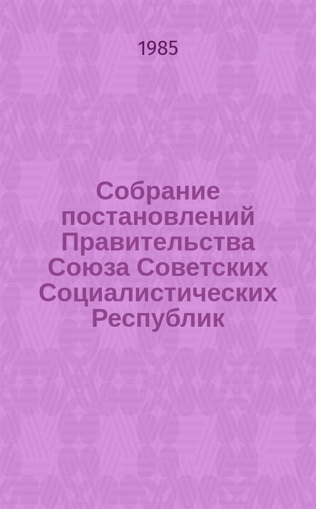 Собрание постановлений Правительства Союза Советских Социалистических Республик : [Изд.: Упр. делами Совета министров СССР]. 1985, №1