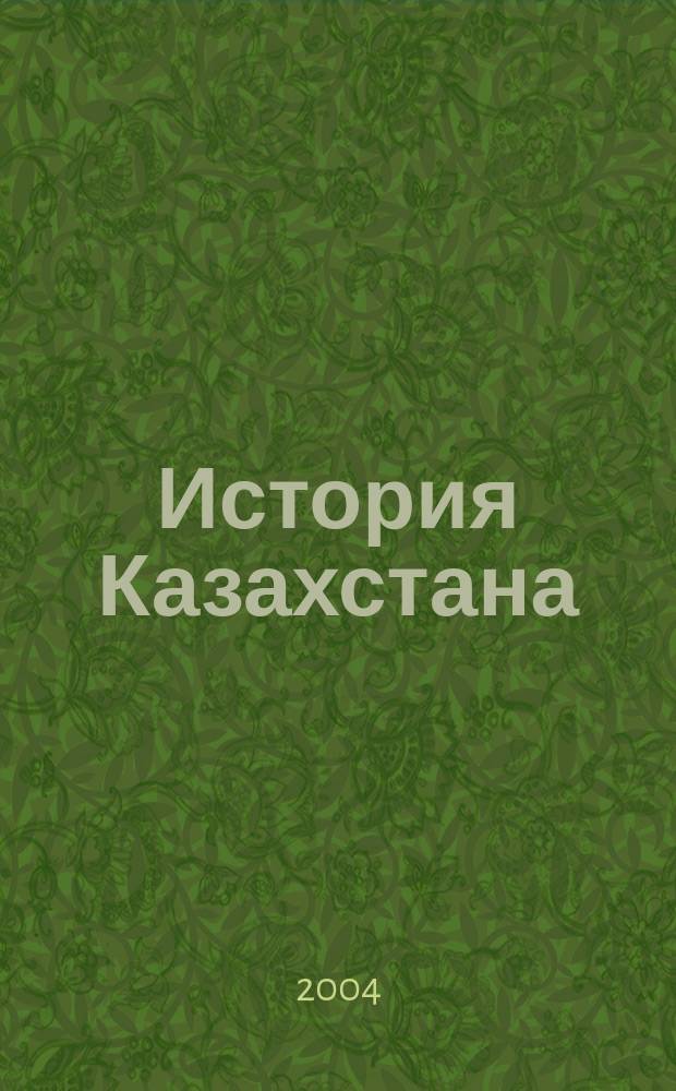 История Казахстана: преподавание в школе : Респ. ежемес. науч.-метод. журн. 2004, №5(16)