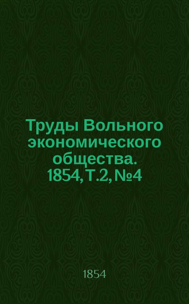 Труды Вольного экономического общества. 1854, Т.2, №4