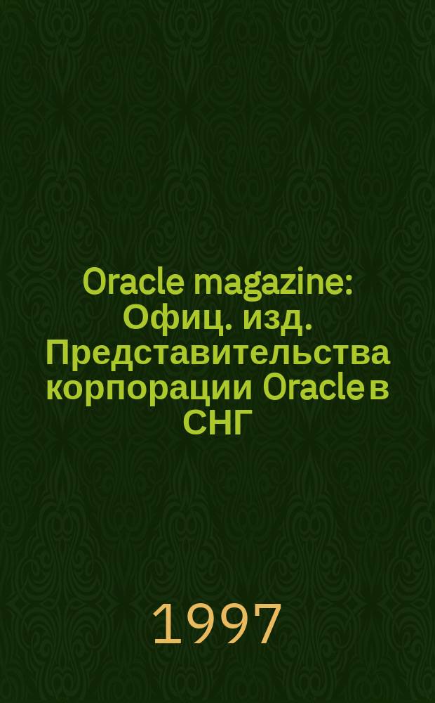 Oracle magazine : Офиц. изд. Представительства корпорации Oracle в СНГ : Рус. изд