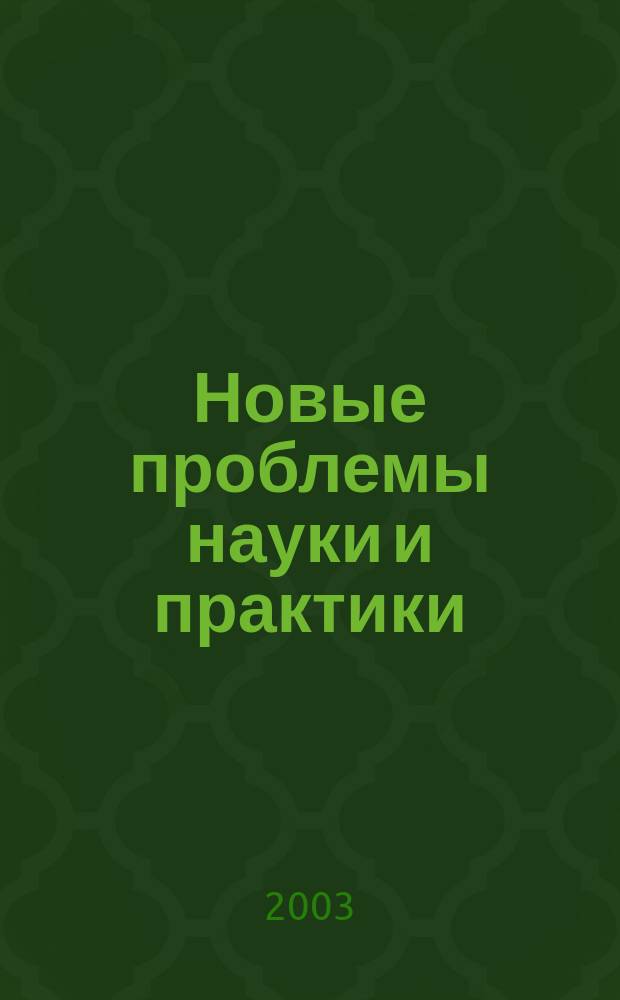 Новые проблемы науки и практики : Сб. работ студентов и аспирантов