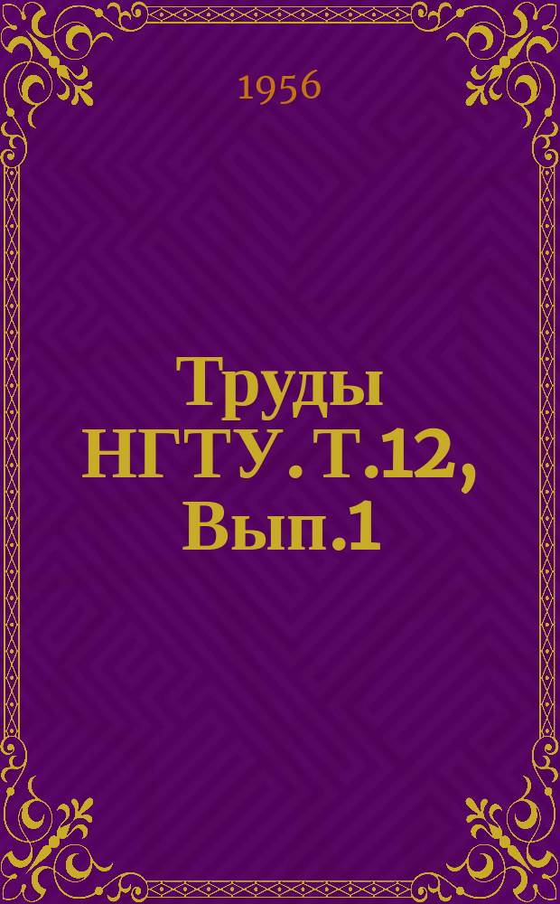 Труды НГТУ. Т.12, Вып.1