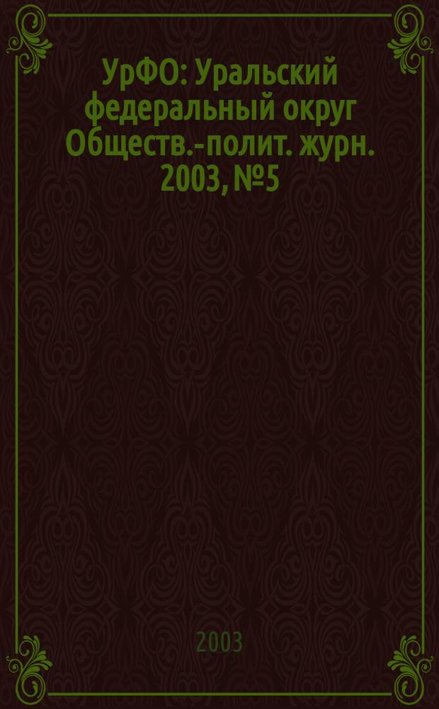 УрФО : Уральский федеральный округ Обществ.-полит. журн. 2003, №5