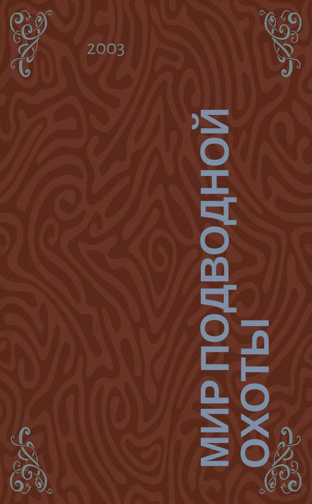 Мир подводной охоты : Журн. о подвод. охоте. 2003, №2