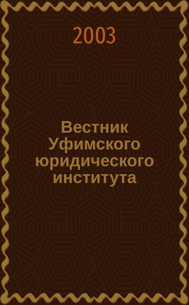 Вестник Уфимского юридического института : Науч.-метод. журн. 2003, № 1 (18)