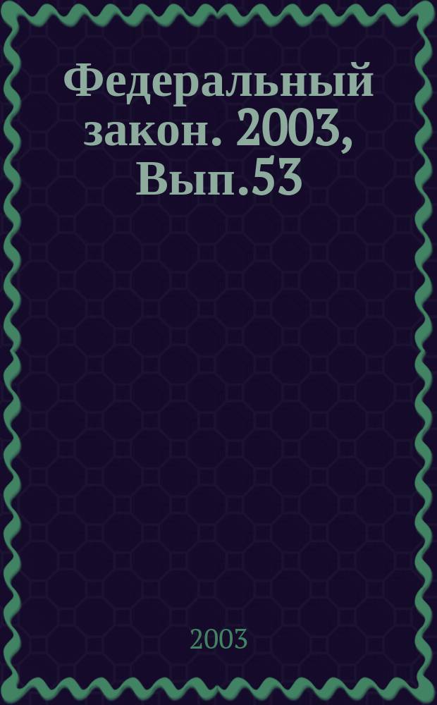 Федеральный закон. 2003, Вып.53(128) : О судебной системе Российской Федерации