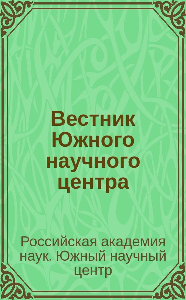 Вестник Южного научного центра