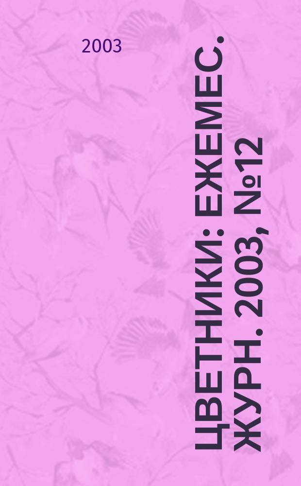 Цветники : Ежемес. журн. 2003, №12