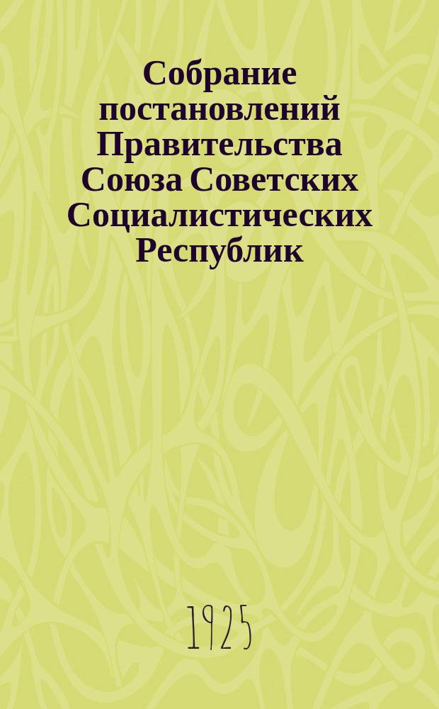 Собрание постановлений Правительства Союза Советских Социалистических Республик : [Изд.: Упр. делами Совета министров СССР]. 1925, №55