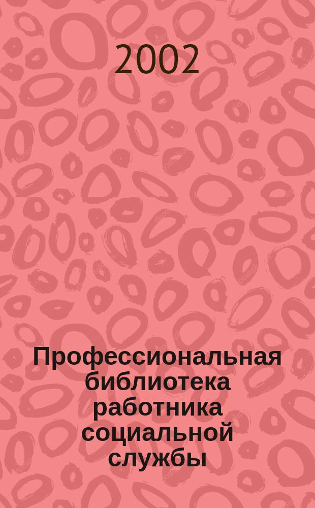 Профессиональная библиотека работника социальной службы : Проф. науч.-практ. и метод. журн