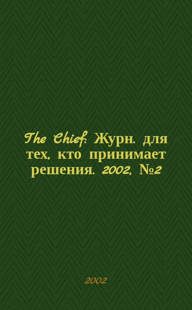 The Chief : Журн. для тех, кто принимает решения. 2002, №2(6)
