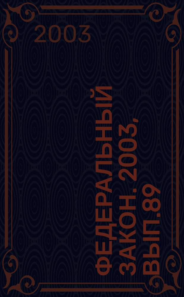 Федеральный закон. 2003, Вып.89(164) : О крестьянском (фермерском) хозяйстве