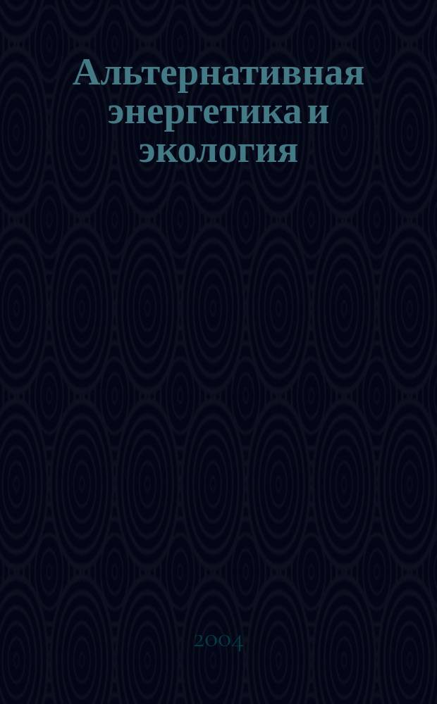 Альтернативная энергетика и экология : ISJAEE Междунар. науч. журн. 2004, №7(15)