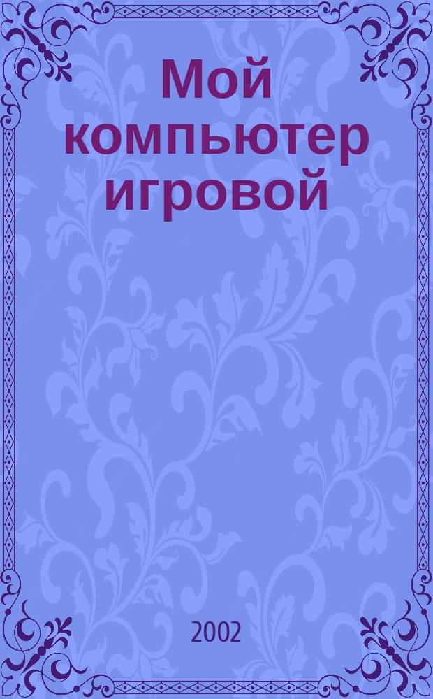 Мой компьютер игровой : Полумесячник. 2002, №15(48)