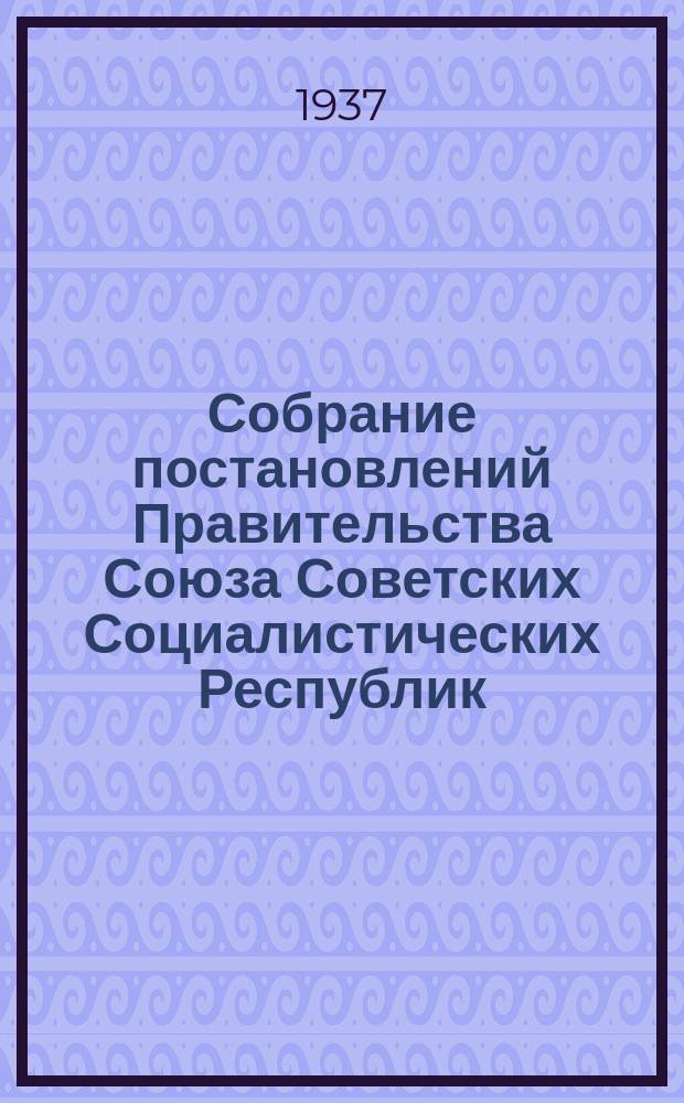 Собрание постановлений Правительства Союза Советских Социалистических Республик : [Изд.: Упр. делами Совета министров СССР]. 1937, №42