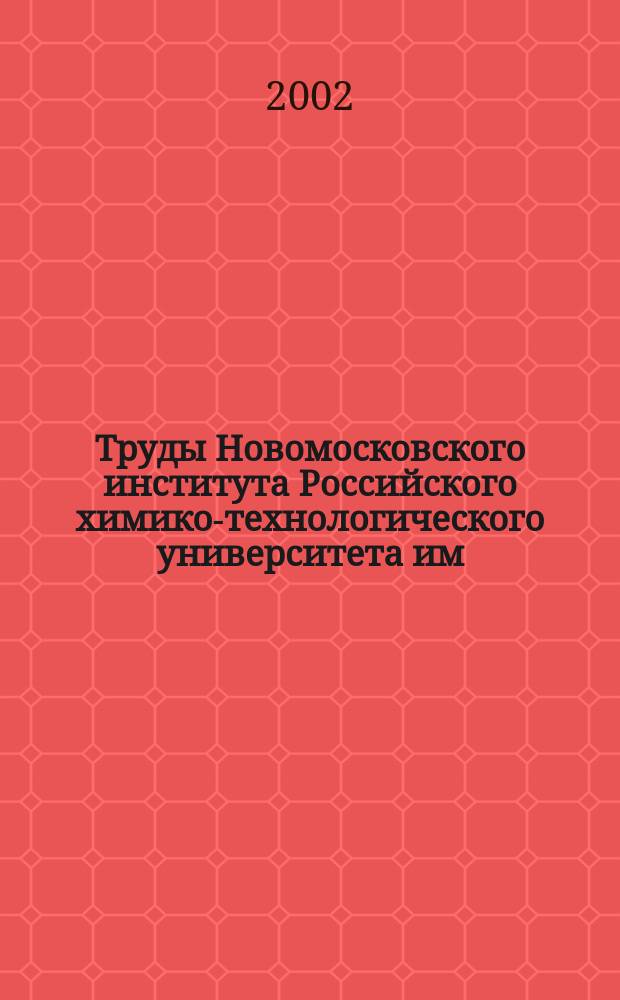 Труды Новомосковского института Российского химико-технологического университета им. Д.И. Менделеева. Кибернетика. Автоматизация. Математика. Информатизация