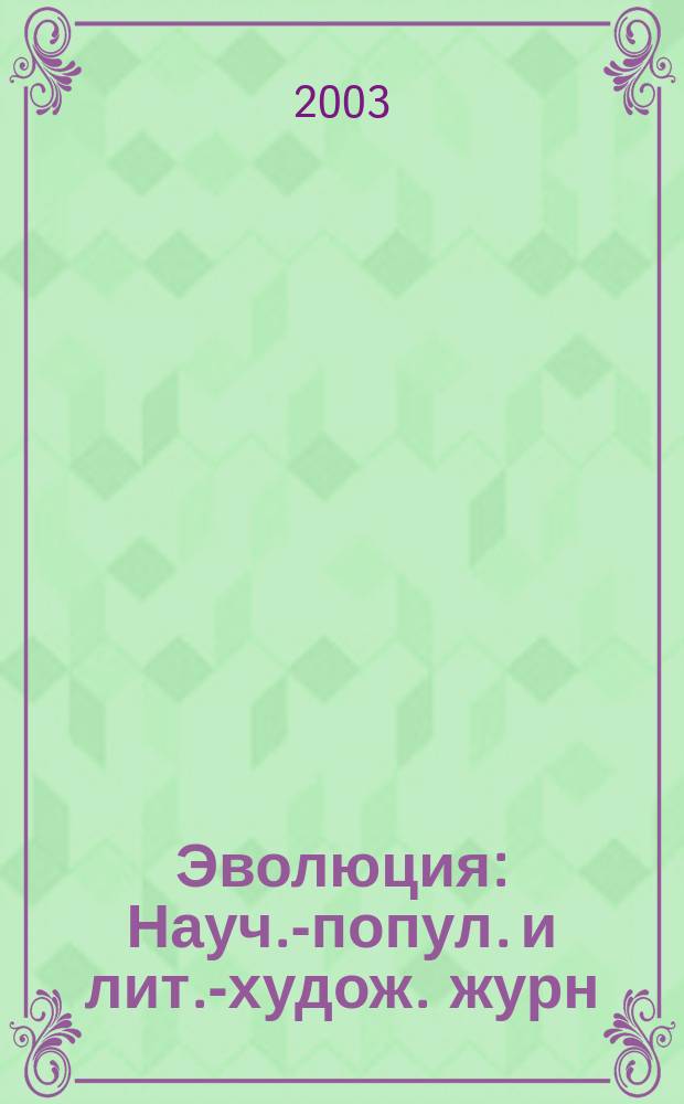 Эволюция : Науч.-попул. и лит.-худож. журн