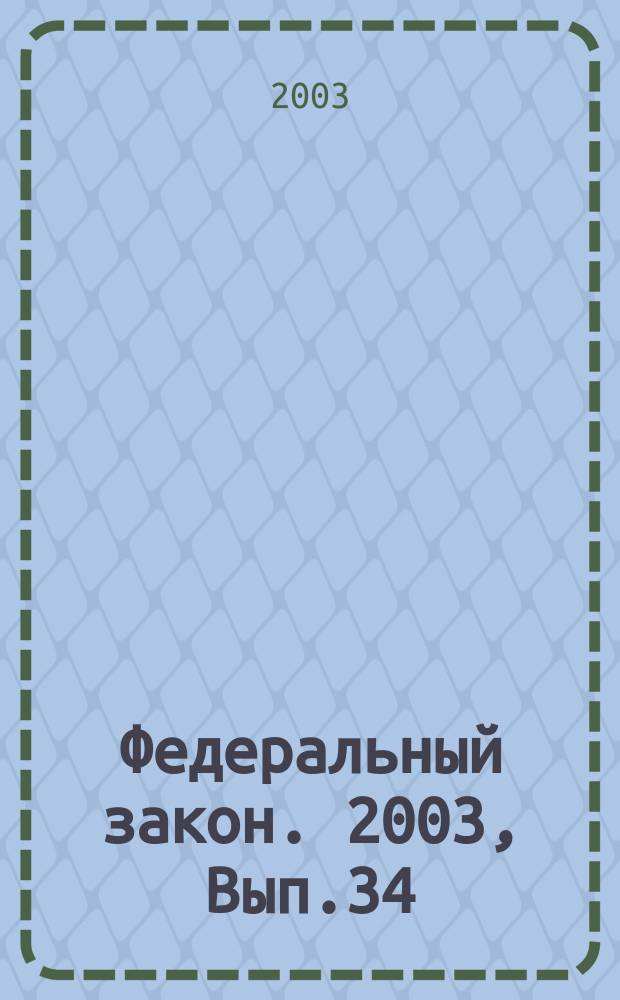 Федеральный закон. 2003, Вып.34(109) : Об ограничении курения табака