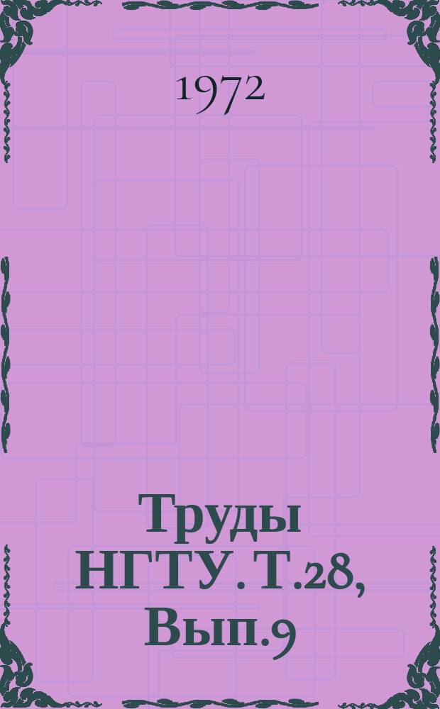 Труды НГТУ. Т.28, Вып.9 : Судовые силовые установки