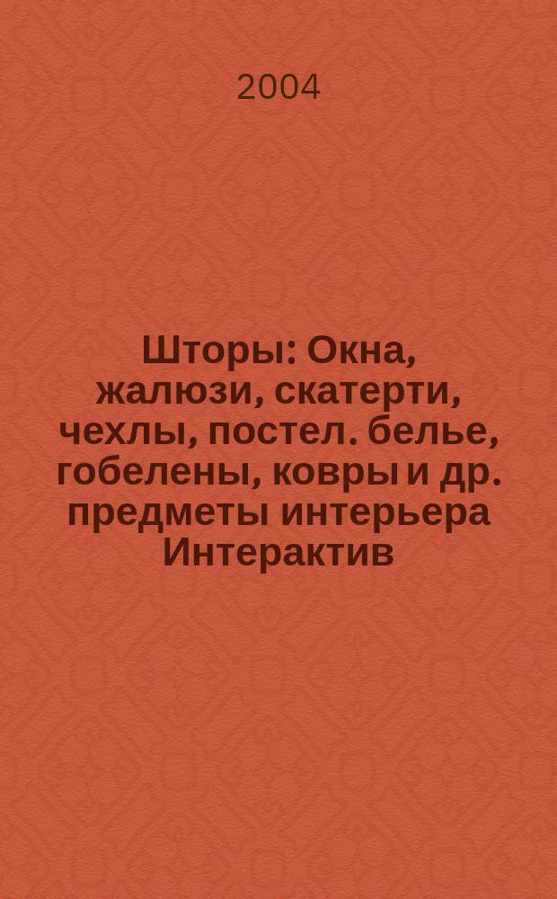 Шторы : Окна, жалюзи, скатерти, чехлы, постел. белье, гобелены, ковры и др. предметы интерьера Интерактив. журн. мод для штор. №7