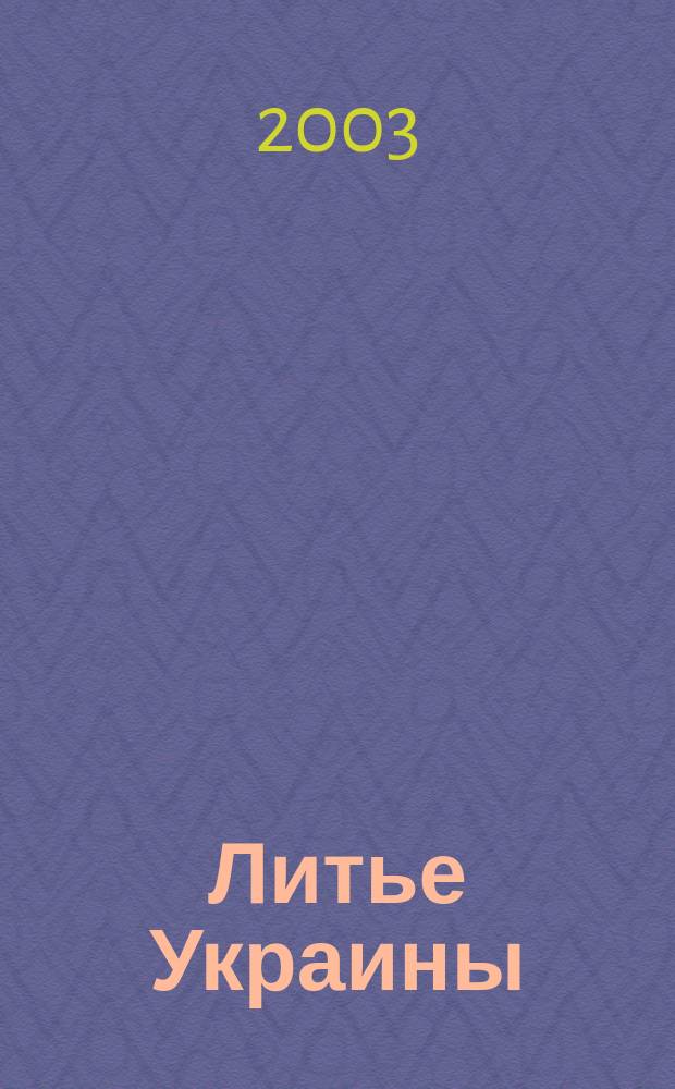 Литье Украины : Информ.-техн. бюл. 2003, №6(34)