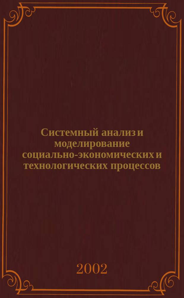Системный анализ и моделирование социально-экономических и технологических процессов : Сб. ст