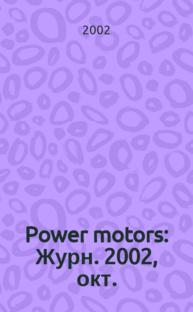 Power motors : Журн. 2002, окт.