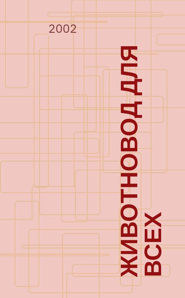Животновод для всех : Ежемес. массовый ил. журн. 2002, №10