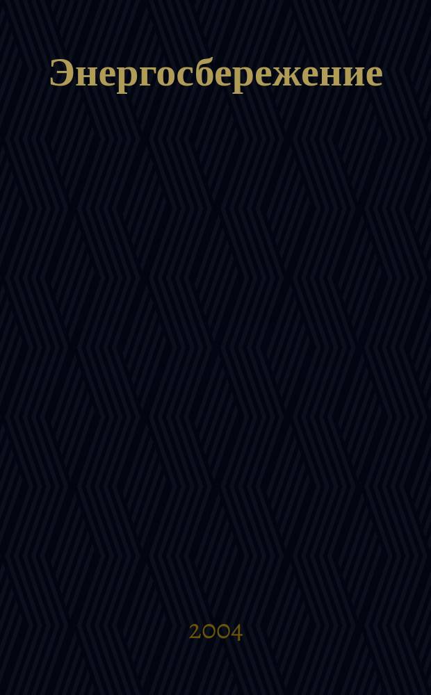 Энергосбережение : Всеукр. науч.-техн. журн. 2004, №4(55)