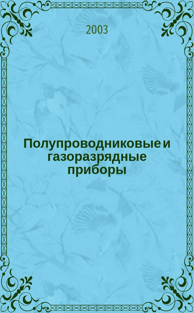 Полупроводниковые и газоразрядные приборы : Науч.-техн. журн. 2003, №1