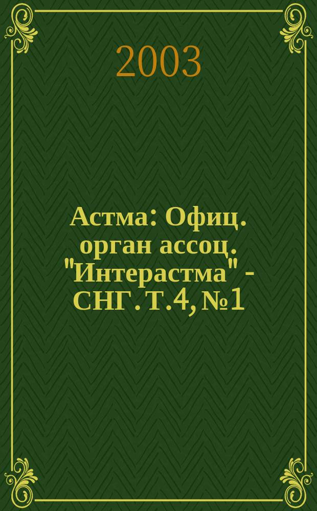 Астма : Офиц. орган ассоц. "Интерастма" - СНГ. Т.4, №1