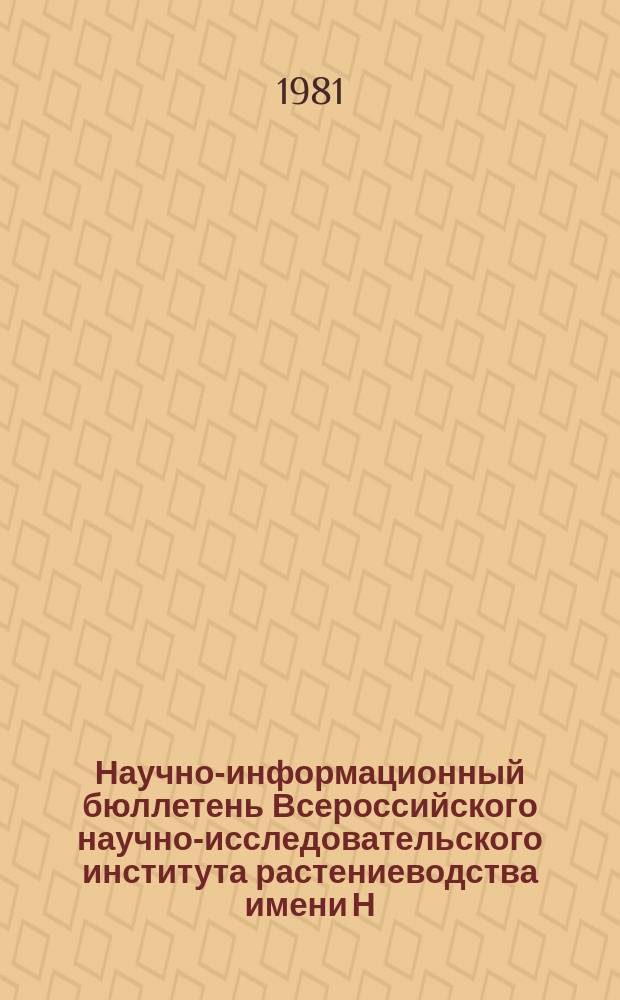 Научно-информационный бюллетень Всероссийского научно-исследовательского института растениеводства имени Н.И. Вавилова. Вып.115 : Технические культуры