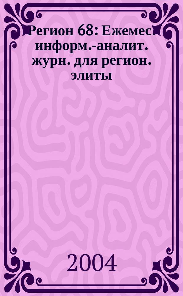 Регион 68 : Ежемес. информ.-аналит. журн. для регион. элиты