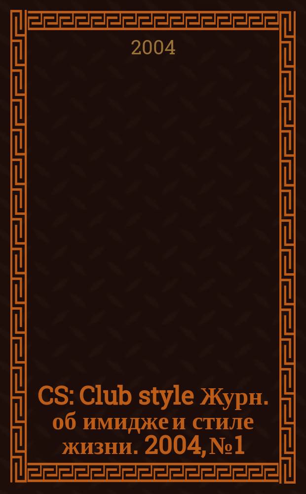 CS : Club style Журн. об имидже и стиле жизни. 2004, №1