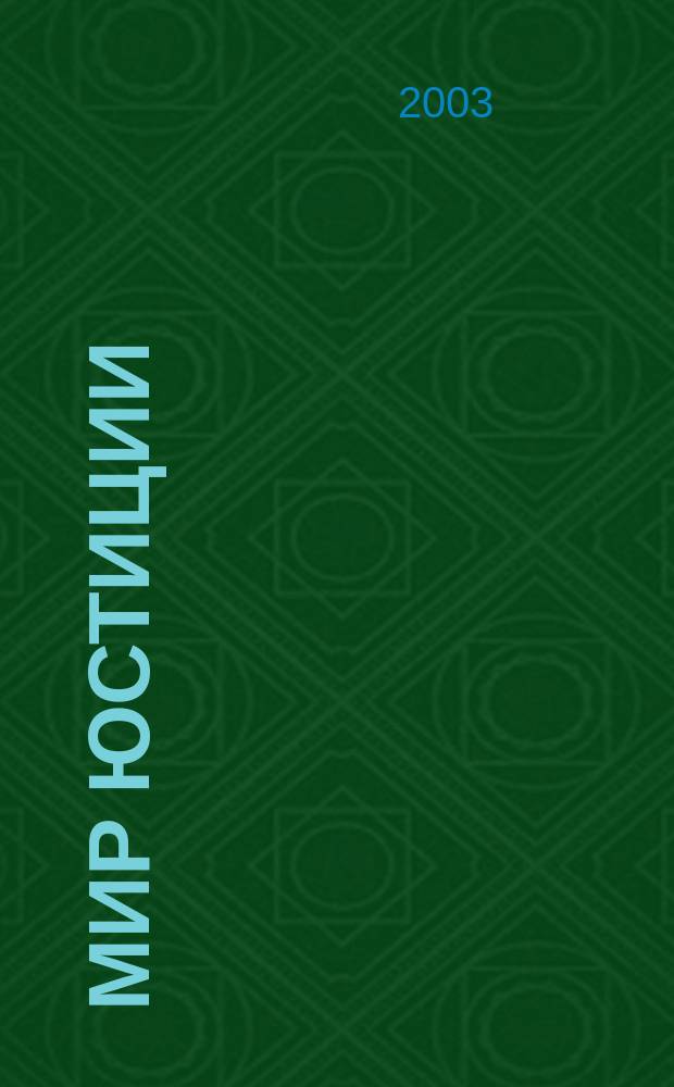 Мир юстиции