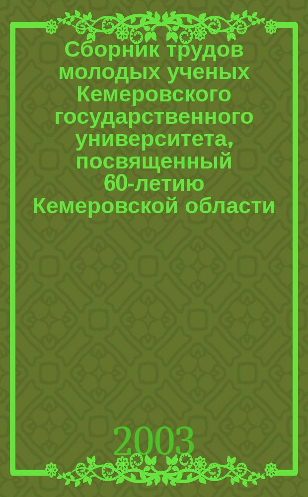 Сборник трудов молодых ученых Кемеровского государственного университета, посвященный 60-летию Кемеровской области. Вып. 3, т. 1 : Материалы научно-практической конференции исследовательских работ учащихся ОУ РЦНО КемГУ "Эрудит-2002", т. 1