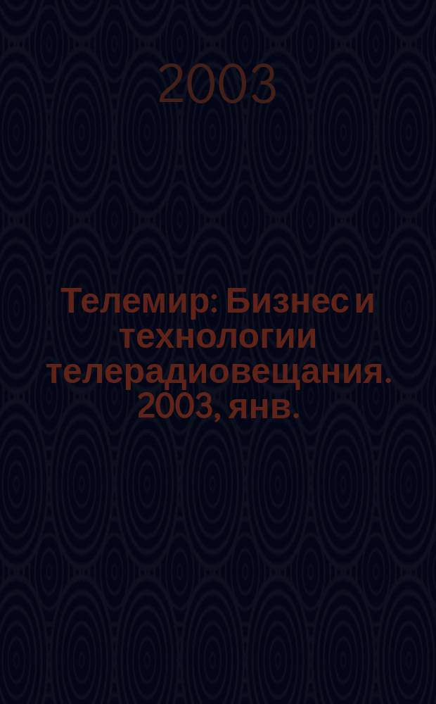 Телемир : Бизнес и технологии телерадиовещания. 2003, янв./февр.
