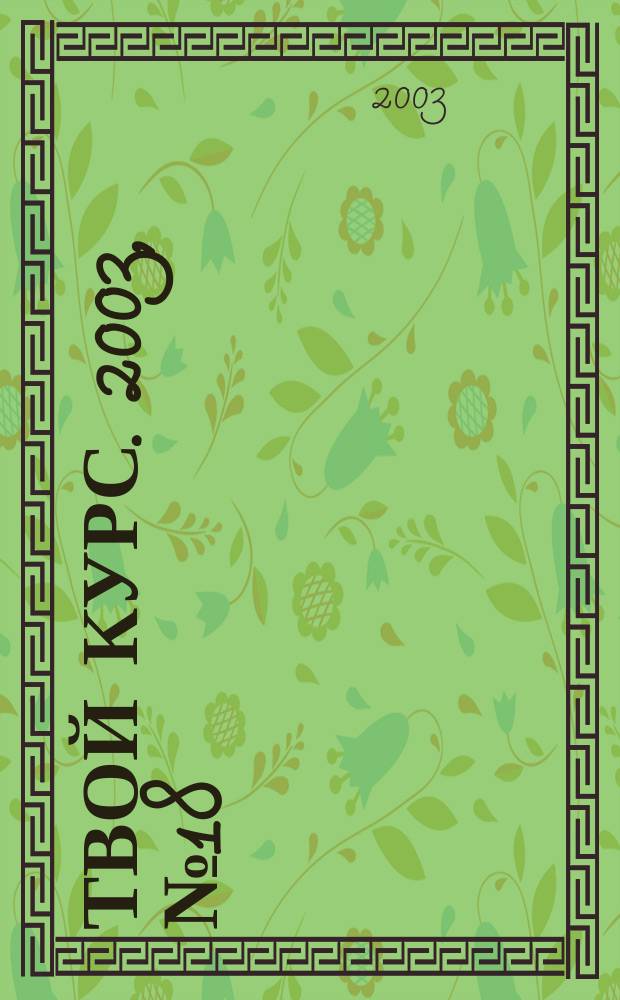 Твой курс. 2003, №18