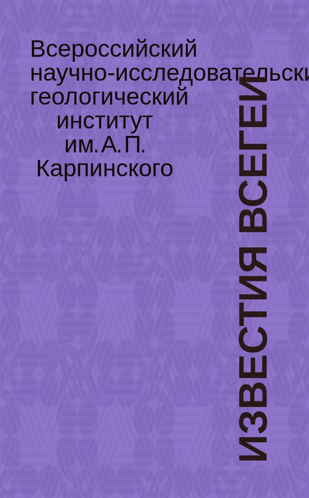 Известия ВСЕГЕИ = Proceedings of VSEGEI