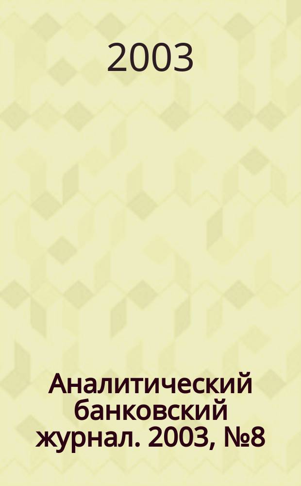 Аналитический банковский журнал. 2003, №8(99)