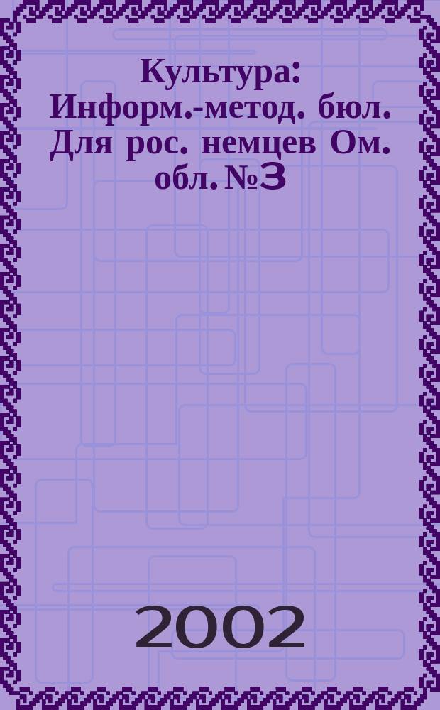 Культура : Информ.-метод. бюл. Для рос. немцев Ом. обл. №3