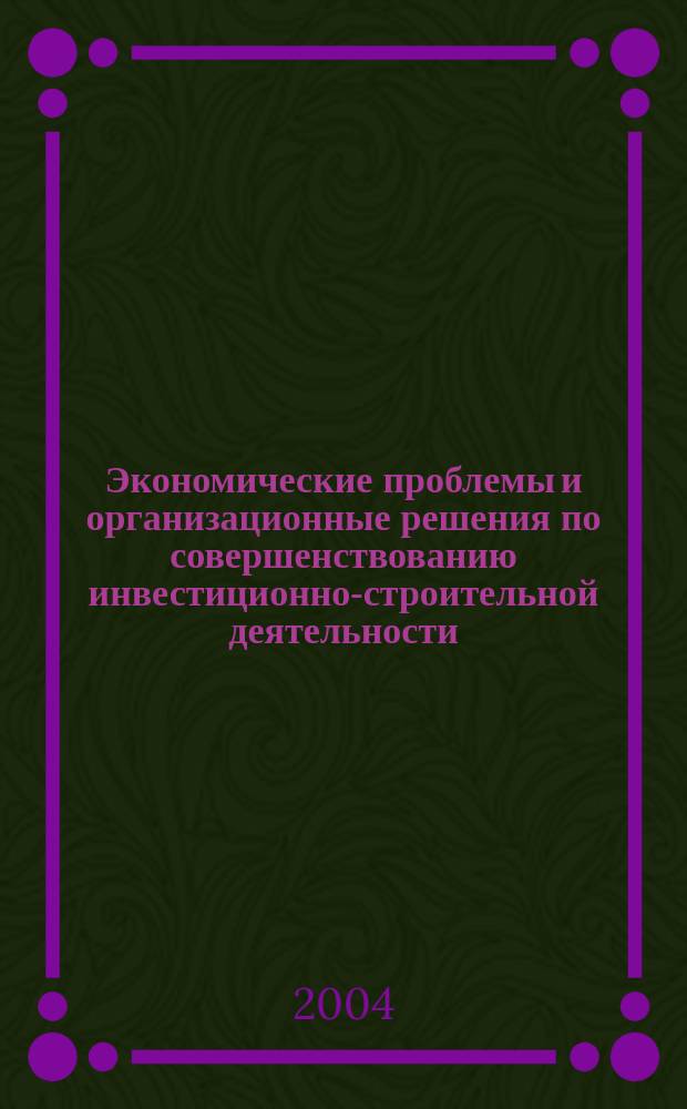 Экономические проблемы и организационные решения по совершенствованию инвестиционно-строительной деятельности : Сб. науч. тр. Вып. 1