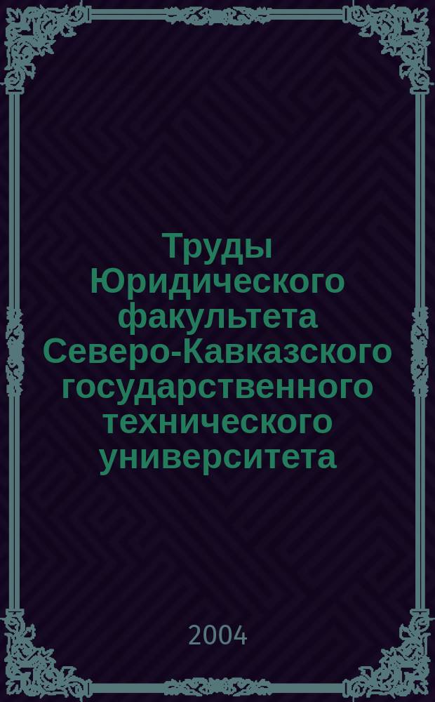 Труды Юридического факультета Северо-Кавказского государственного технического университета : сб. науч. тр. Вып.4
