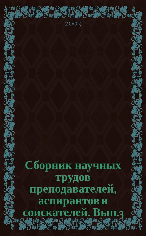 Сборник научных трудов преподавателей, аспирантов и соискателей. Вып.3