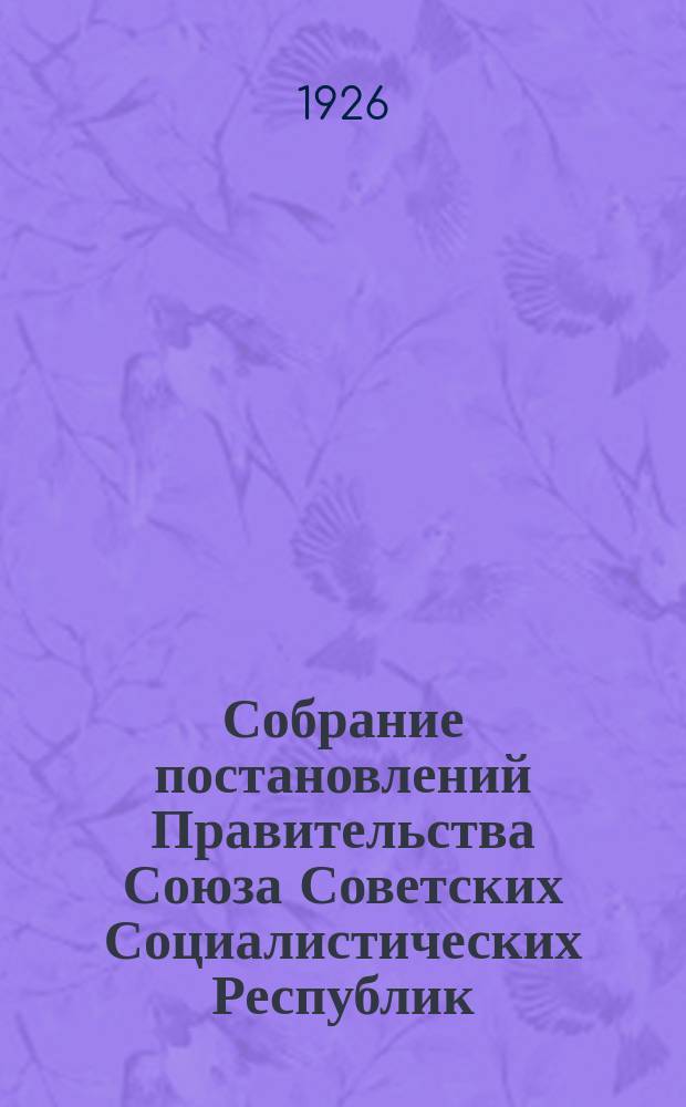 Собрание постановлений Правительства Союза Советских Социалистических Республик : [Изд.: Упр. делами Совета министров СССР]. 1926, №57