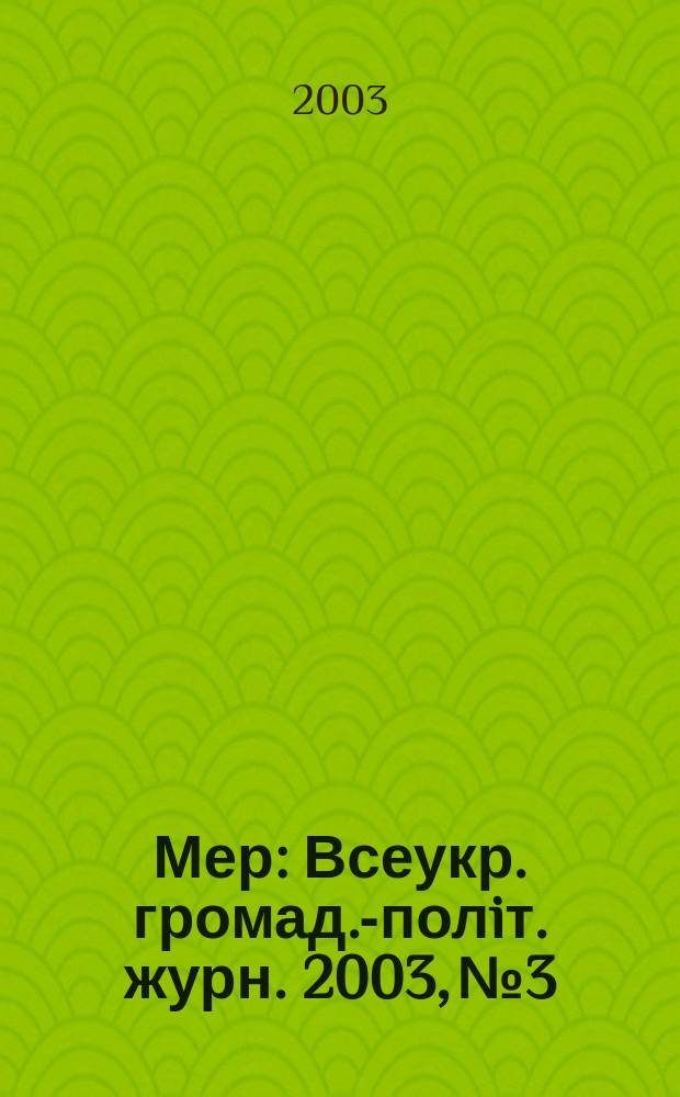 Мер : Всеукр. громад.-полiт. журн. 2003, №3
