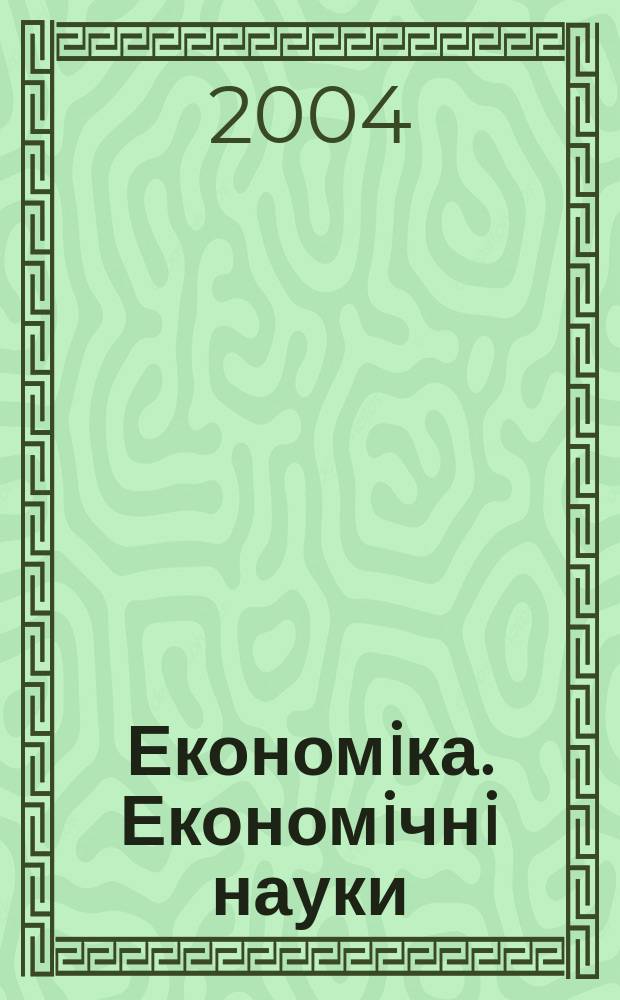 Економiка. Економiчнi науки : Реф. журн. Щомiсячник. 2004, №2(65)