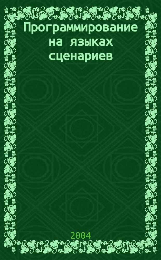 Программирование на языках сценариев : Ежемес. изд. для программистов и систем. администраторов, использующих яз. сценариев : Журн. для профессионалов